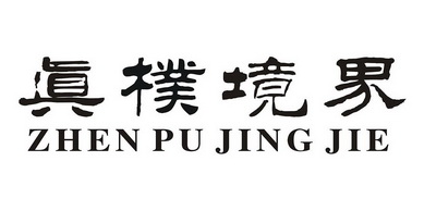  em>真朴 /em> em>境界 /em>