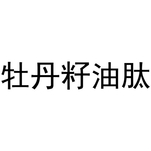  em>牡丹籽油 /em>肽