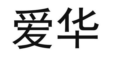 爱华- 商标 - 爱企查