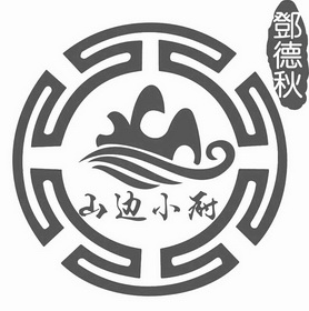 邓德秋 山边小厨         