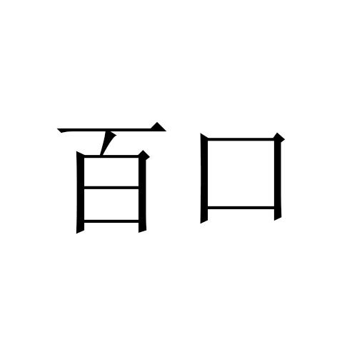 百口