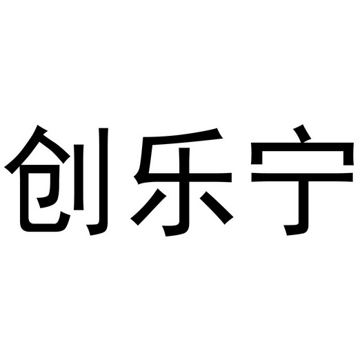 创乐宁