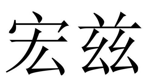  em>宏兹 /em>