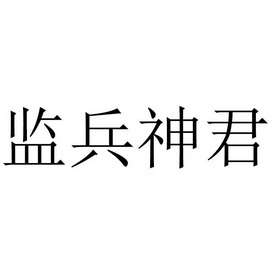  em>监兵 /em> em>神君 /em>