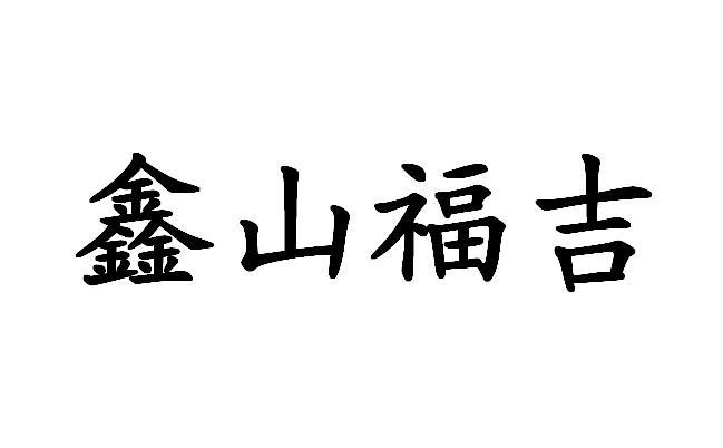 鑫山 福吉等待注册公告公示期
