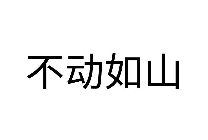 不动如山 - 企业商标大全 - 商标信息查询 - 爱企查