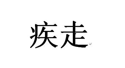 疾走- 商标 - 爱企查