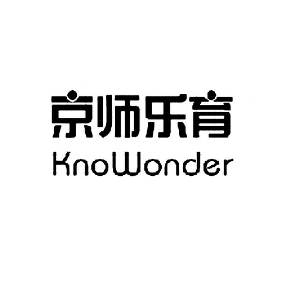 京师乐育knowpnder_企业商标大全_商标信息查询_爱企查