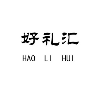 em>好/em em>礼/em em>汇/em>