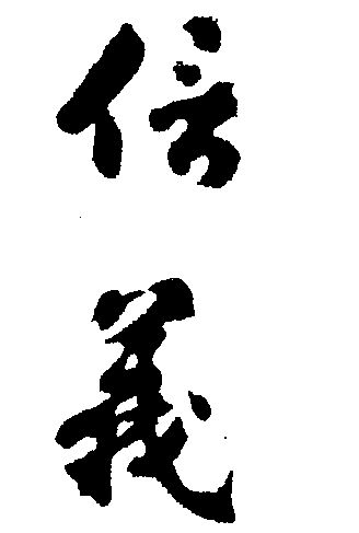 信义- 商标 - 爱企查