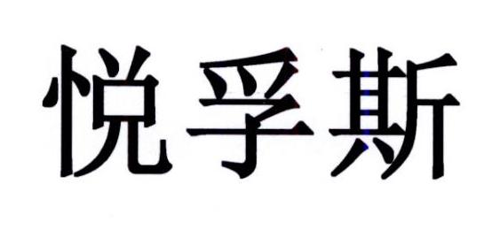 em>悦孚斯/em>