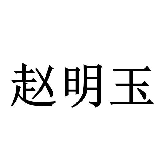 赵明玉