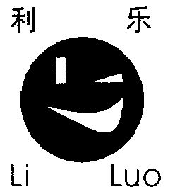 利乐;li luo