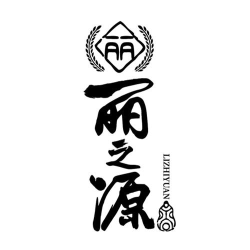 丽人文字标志图片