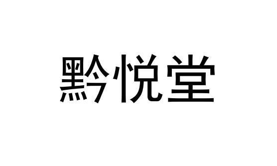 黔悦堂