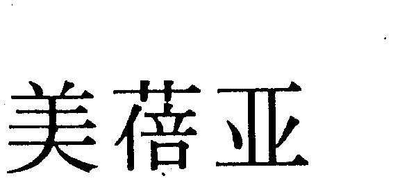 1997-02-05国际分类:第06类-金属材料商标申请人 美蓓亚三美株式会社