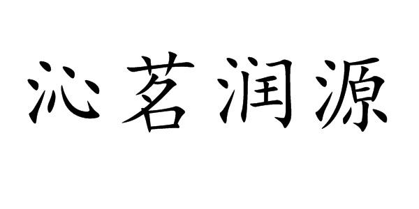 em>沁/em em>茗/em>润 em>源/em>