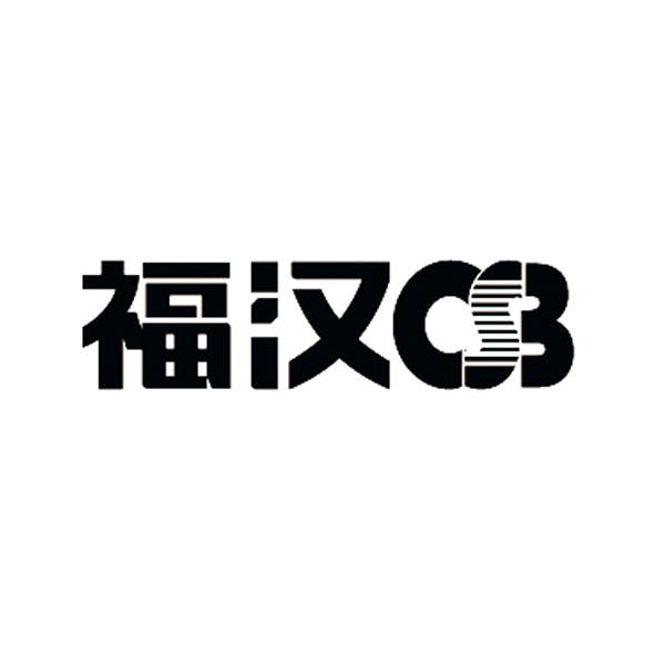 福汉csb 商标注册申请