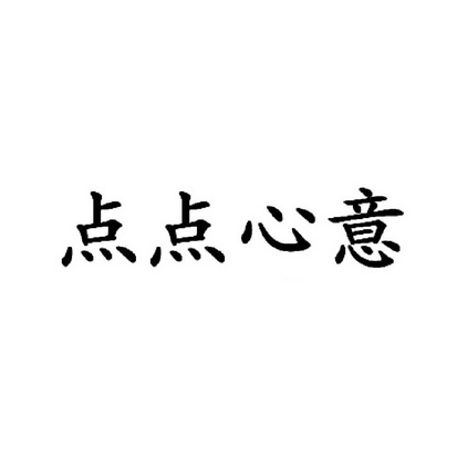 点点心意_企业商标大全_商标信息查询_爱企查