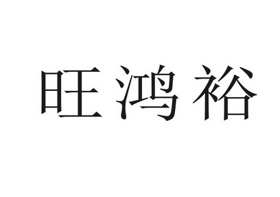 商标详情申请人:温安仁 办理/代理机构:阳江市江城区