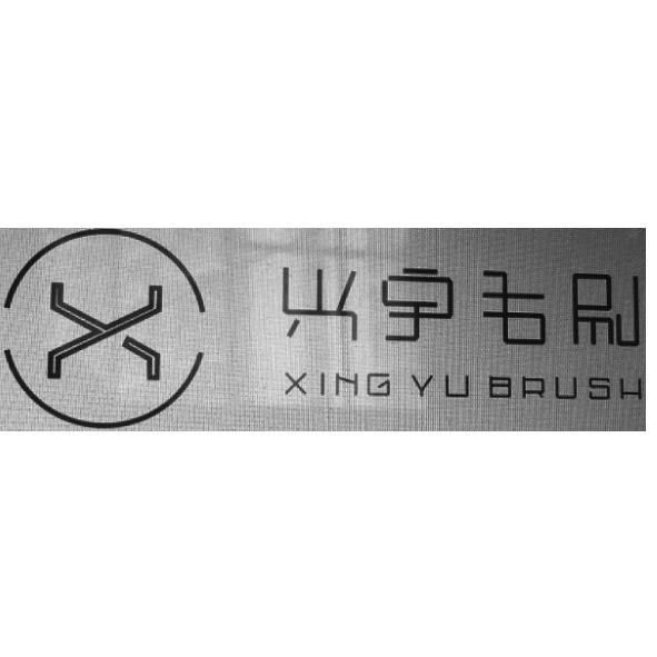 em>兴宇/em>毛刷 em>xingyu/em brush