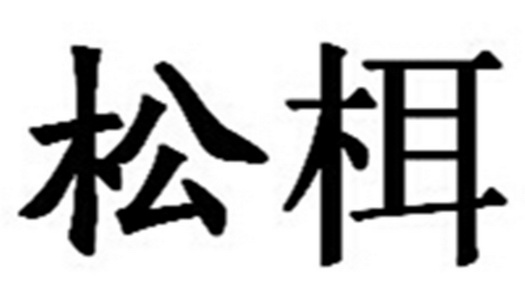 em>松栮/em>