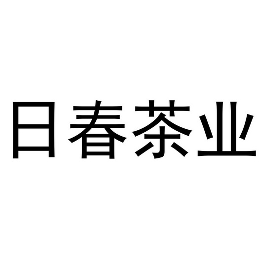 日春茶業 - 企業商標大全 - 商標信息查詢 - 愛企查