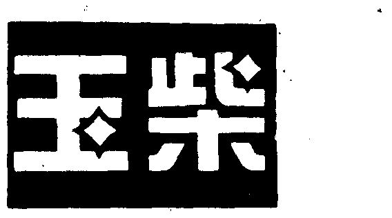 商标详情申请人:广西玉柴机器集团有限公司 办理/代理机构:广西商誉