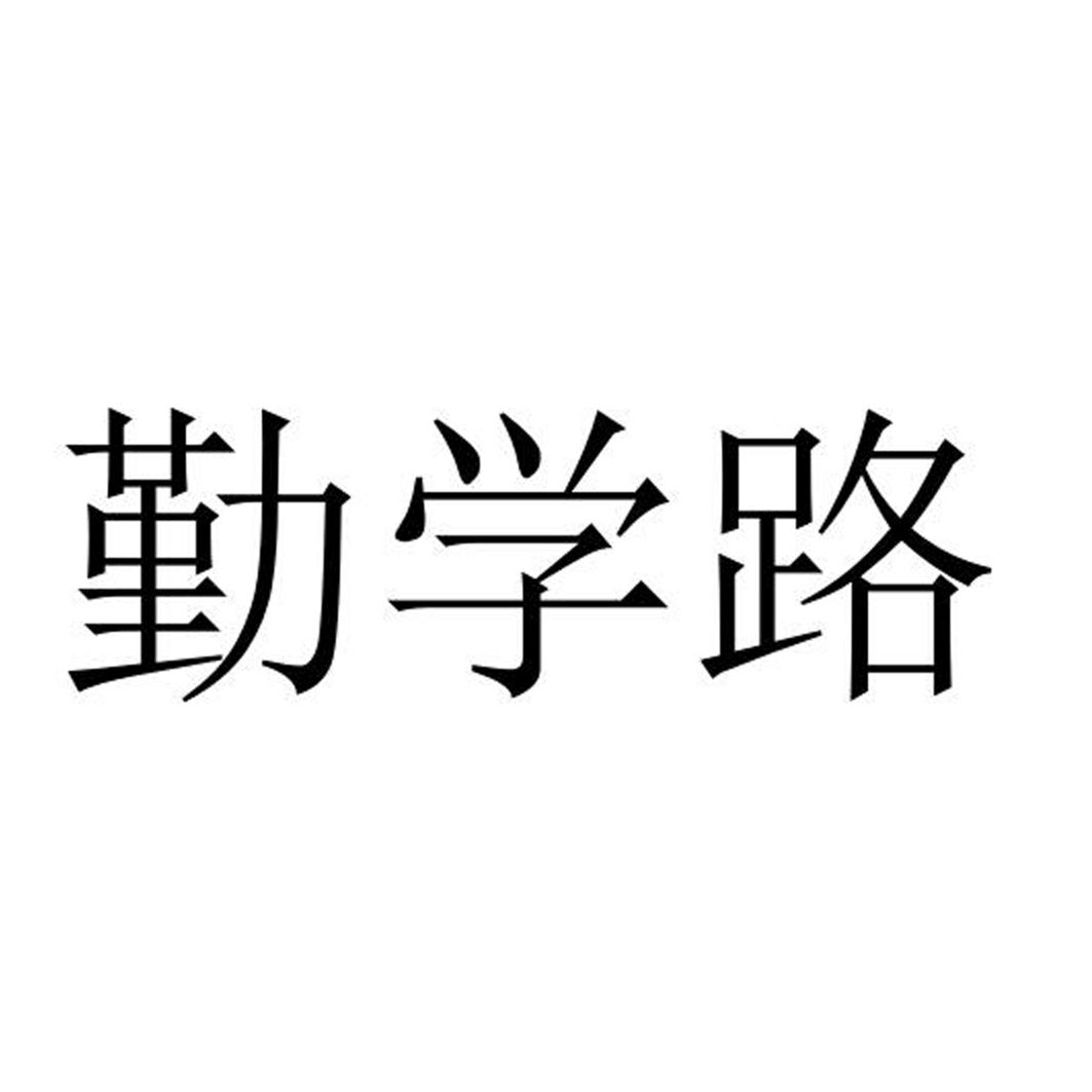 秦学利 企业商标大全 商标信息查询 爱企查