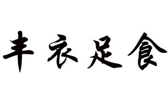 丰衣足食