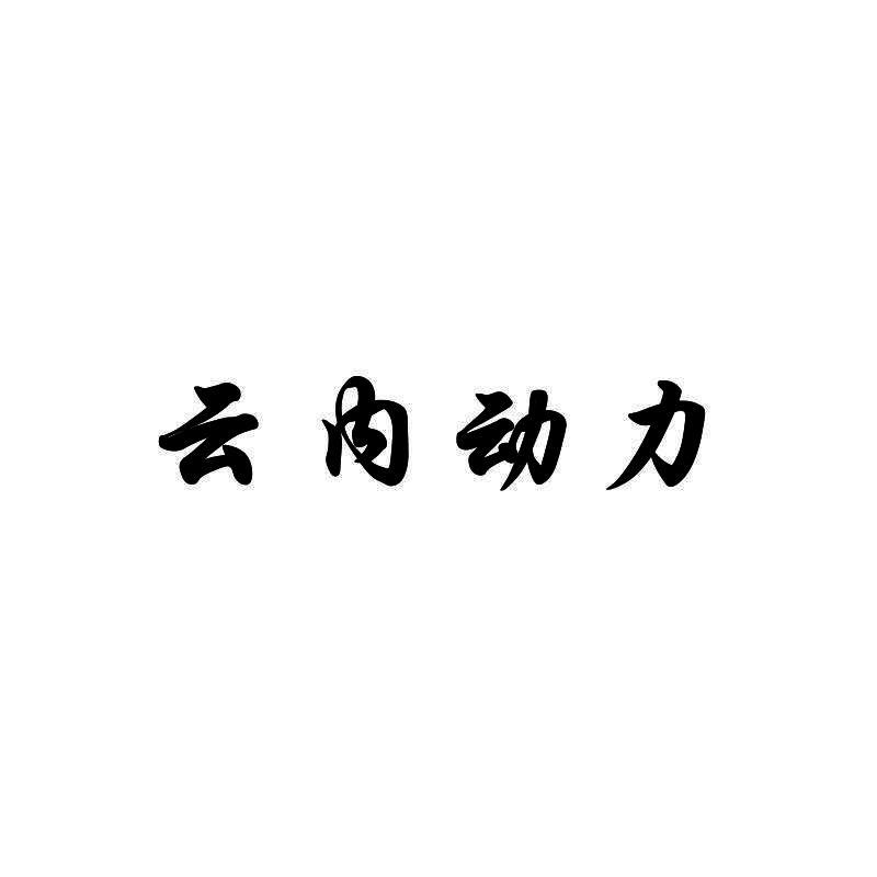 云内动力logo图片