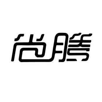 尚腾 商标注册申请