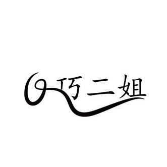 巧二姐_企业商标大全_商标信息查询_爱企查