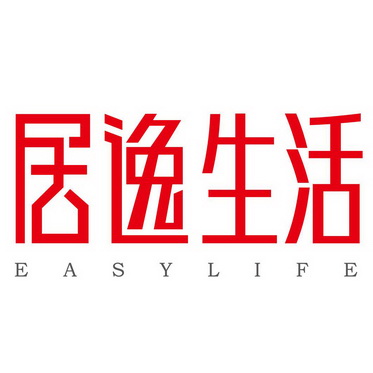 居逸生活easylife申请/注册号:28888346a申请日期:2018-01-24国际分类