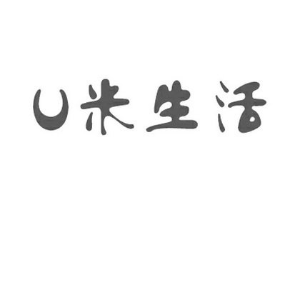  em>u /em> em>米 /em> em>生活 /em>