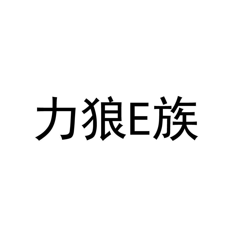 力狼e族_企业商标大全_商标信息查询_爱企查