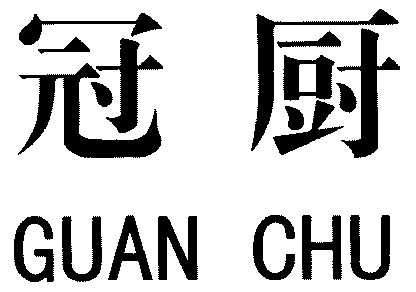 2003-08-19國際分類:第11類-燈具空調商標申請人:烏魯木齊金鑫廚房