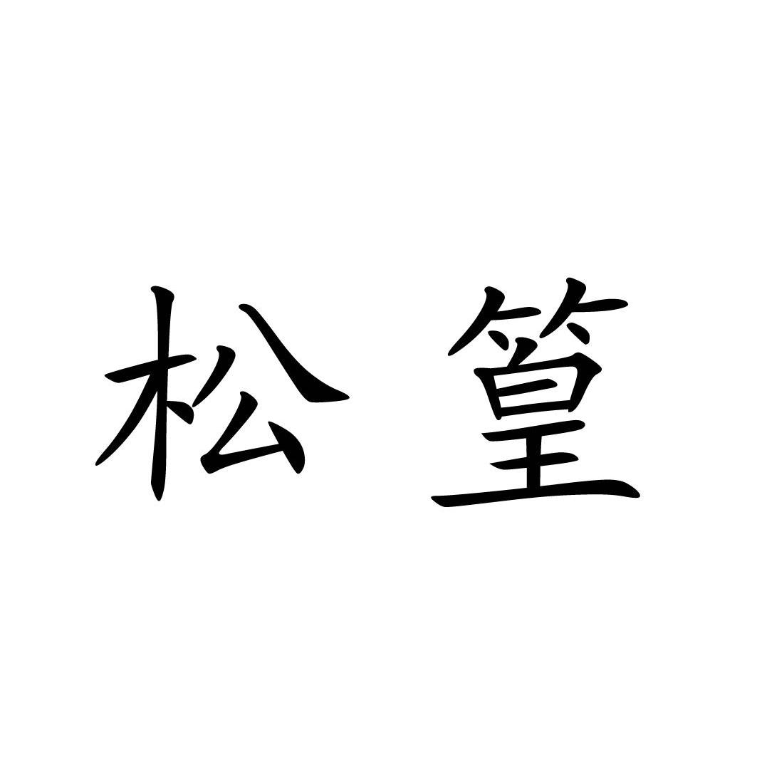  em>松篁 /em>
