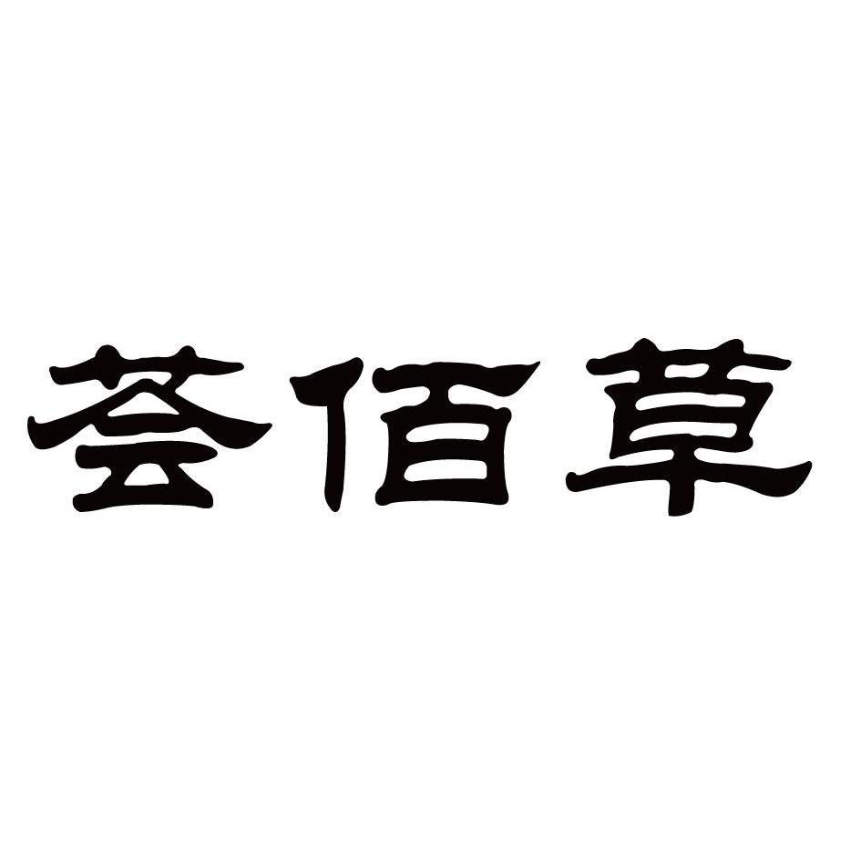  em>荟 /em> em>佰 /em> em>草 /em>