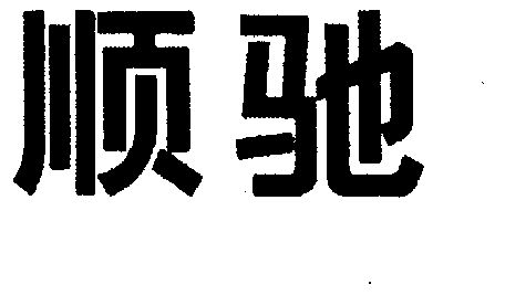 代理机构:北京汇智英财商标代理有限公司顺驰商标已无效办理/代理机构