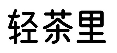 轻茶里