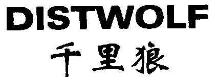  em>千里 /em> em>狼 /em>; em>dist /em> em>wolf /em>