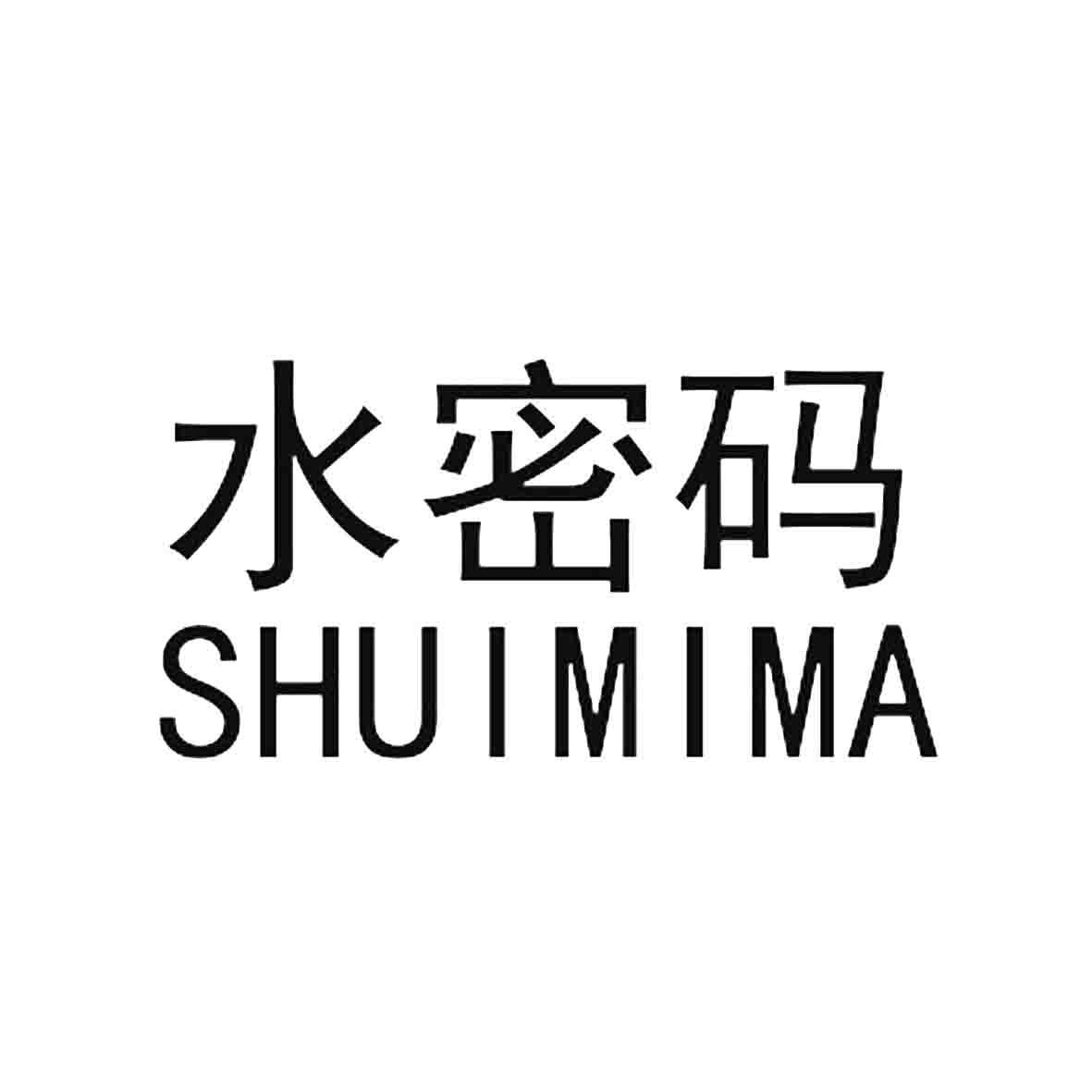 水密码