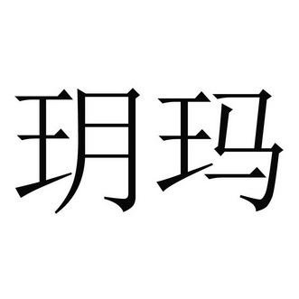 玥玛 商标注册申请