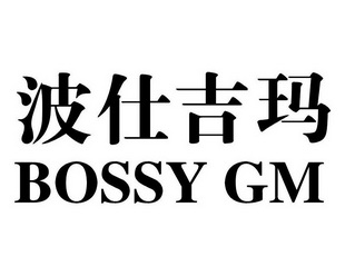 波仕吉玛 bossy gm