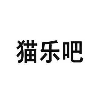 猫乐吧 - 企业商标大全 - 商标信息查询 - 爱企查