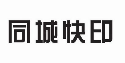 同城快印                                  