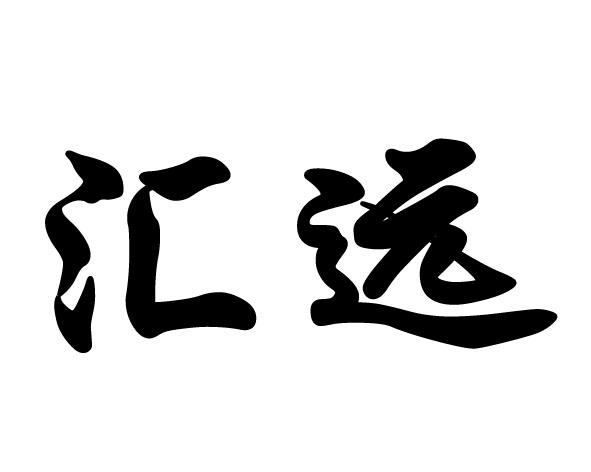 汇远陶瓷商标图片