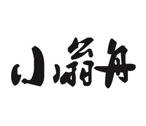 肖翁醉 - 企业商标大全 - 商标信息查询 - 爱企查