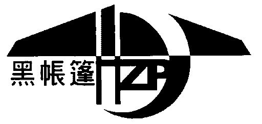  em>黑 /em> em>帐篷 /em>; em>hzp /em>